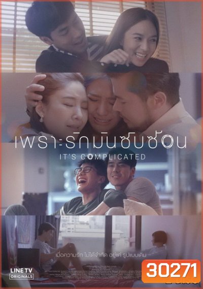 เพราะรักมันซับซ้อน It's Complicated [LINE TV] EP.1-8 จบ