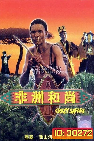 ภาคพิสดาร 1 ตะลุยซาฟารี The Gods Must Be Crazy 3 (1991)