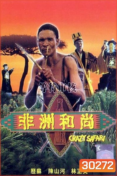 ภาคพิสดาร 1 ตะลุยซาฟารี The Gods Must Be Crazy 3 (1991)