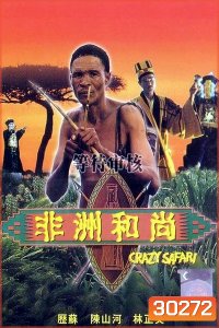 ภาคพิสดาร 1 ตะลุยซาฟารี The Gods Must Be Crazy 3 (1991)