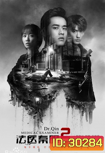 Dr. Qin, The Medical Examiner 2 คำให้การจากศพ 2