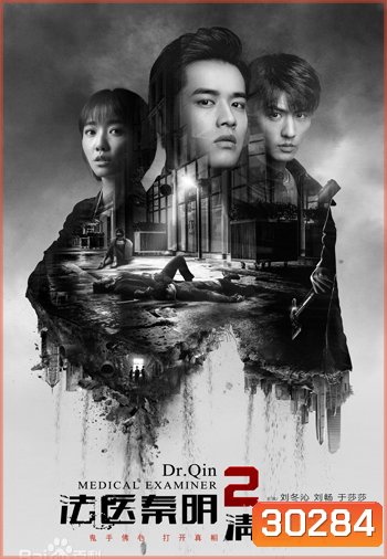 Dr. Qin, The Medical Examiner 2 คำให้การจากศพ 2