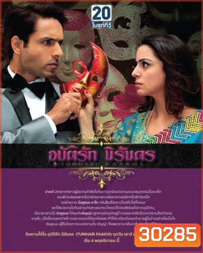 Tumhari Paakhi อุบัติรักนิรันดร ( ตอนที่ 61-70 ยังไม่จบ )