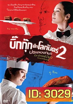 Le Grand Chef 2 Kimchi Battle บิ๊กกุ๊กศึกโลกันตร์ 2 ประลองกิมจิ