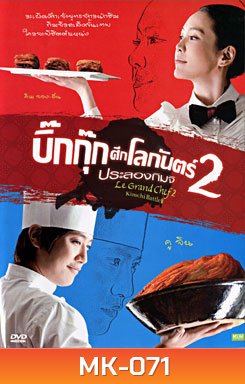 Le Grand Chef 2 Kimchi Battle บิ๊กกุ๊กศึกโลกันตร์ 2 ประลองกิมจิ