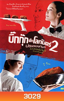 Le Grand Chef 2 Kimchi Battle บิ๊กกุ๊กศึกโลกันตร์ 2 ประลองกิมจิ