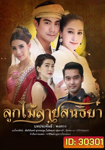 ลูกไม้ลายสนธยา ( 15 ตอนจบ )