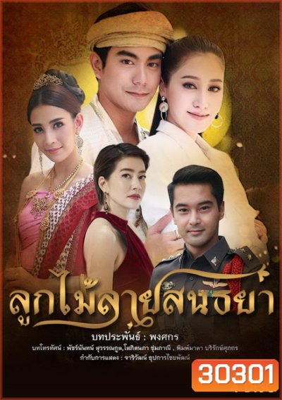 ลูกไม้ลายสนธยา ( 15 ตอนจบ )