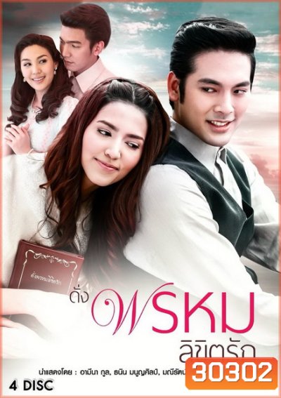 ดั่งพรหมลิขิต ( 27 ตอนจบ )