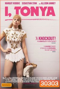 I, Tonya ทอนย่า บ้าให้โลกคลั่ง
