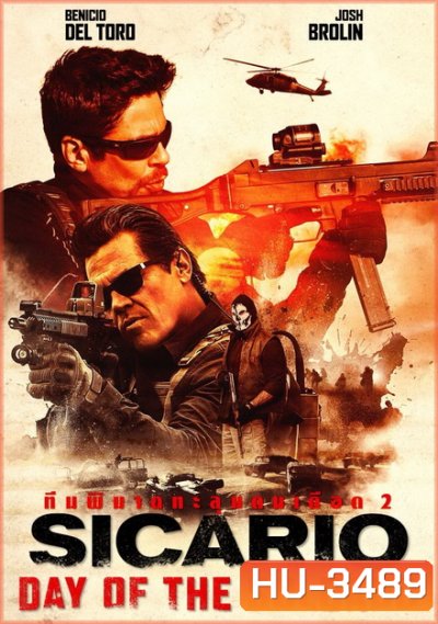 Sicario 2 Day of the Soldado ทีมพิฆาตทะลุแดนเดือด 2