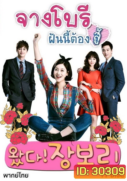Jang Bori is Here จางโบรี ฝันนี้ต้องสู้ (46 ตอนจบ)