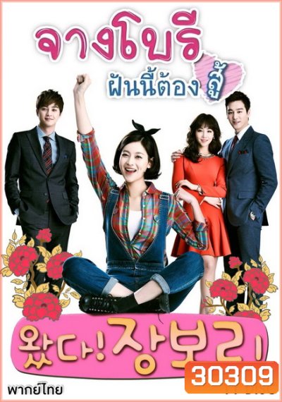 Jang Bori is Here จางโบรี ฝันนี้ต้องสู้ (46 ตอนจบ)