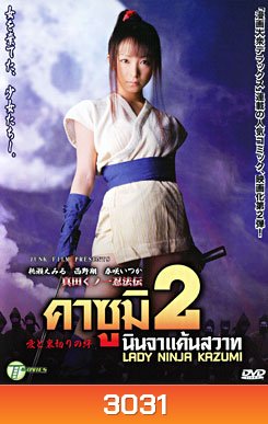Lady Ninja Kasumi 2 คาซูมิ นินจาแค้นสวาท 2