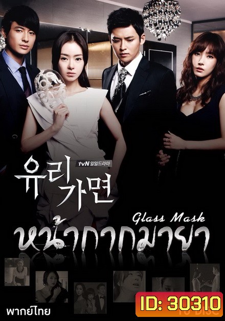Glass Mask หน้ากากมายา (141 ตอนจบ)