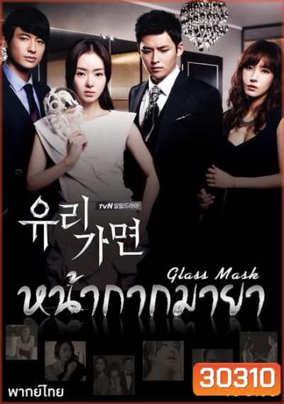 Glass Mask หน้ากากมายา (141 ตอนจบ)
