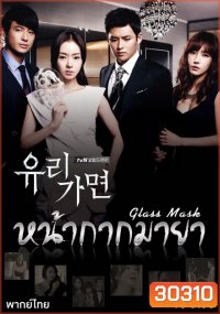 Glass Mask หน้ากากมายา (141 ตอนจบ)