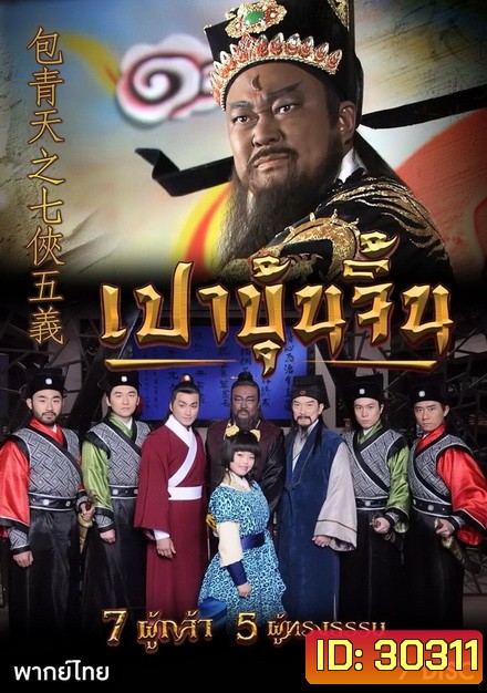 เปาบุ้นจิ้น 7 ผู้กล้า 5 ผู้ทรงธรรม (ตอนที่ 1-40)