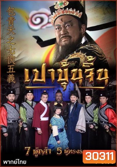 เปาบุ้นจิ้น 7 ผู้กล้า 5 ผู้ทรงธรรม (ตอนที่ 1-40)