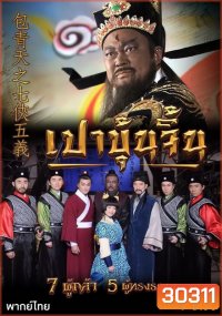 เปาบุ้นจิ้น 7 ผู้กล้า 5 ผู้ทรงธรรม (ตอนที่ 1-40)