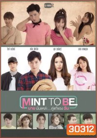 Mint To Be นายนั่นแหละ...คู่แท้ของฉัน (GMMTV) EP.1-10 จบ