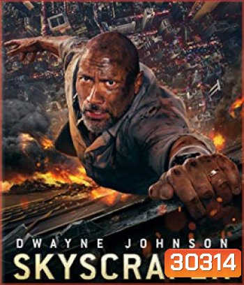 Skyscraper (2018) ระห่ำตึกเสียดฟ้า