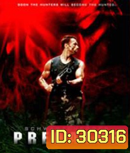 Predator (1987) คนไม่ใช่คน