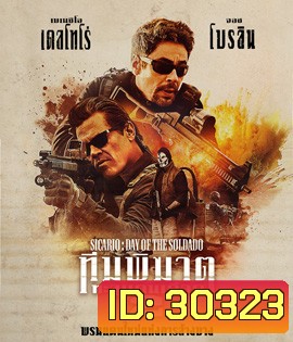 Sicario: Day of Soldado (2018) ทีมพิฆาตทะลุแดนเดือด 2