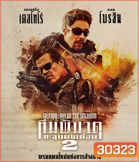 Sicario: Day of Soldado (2018) ทีมพิฆาตทะลุแดนเดือด 2