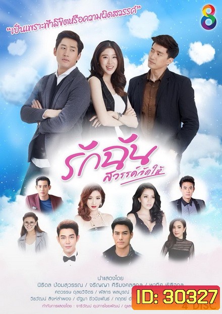 รักฉันสวรรค์จัดให้ ( 33 ตอนจบ )
