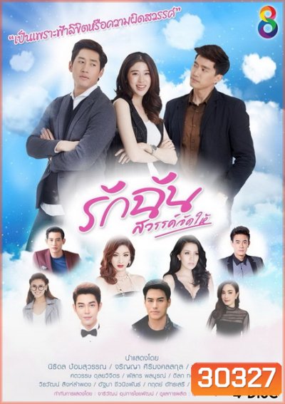 รักฉันสวรรค์จัดให้ ( 33 ตอนจบ )