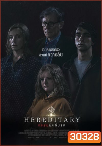 Hereditary กรรมพันธุ์นรก