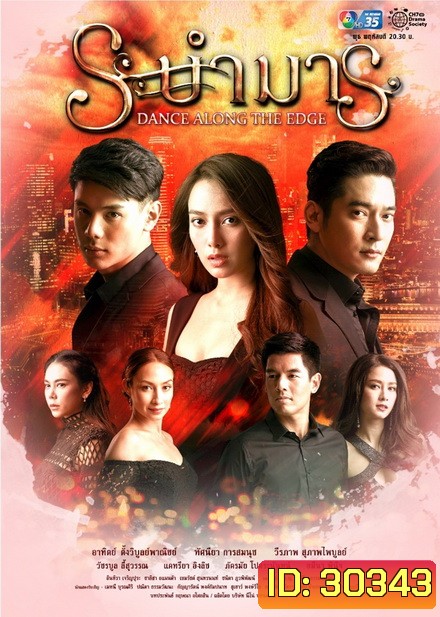 ระบำมาร (EP.1-15 จบ)