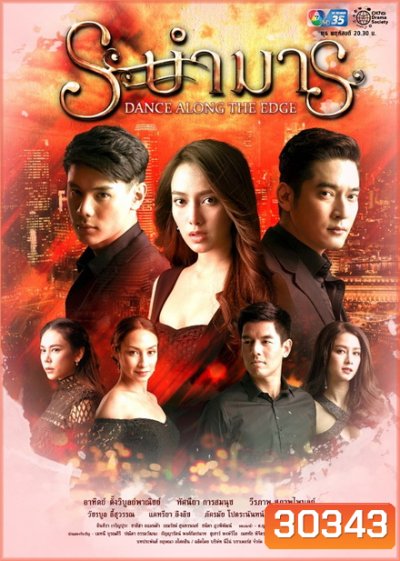 ระบำมาร (EP.1-15 จบ)