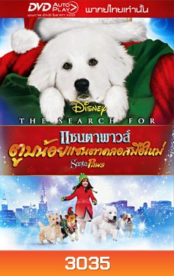 The Search For Santa Paws แซนตาพาวส์ ตูบน้อยแซนตาคลอสมือใหม่