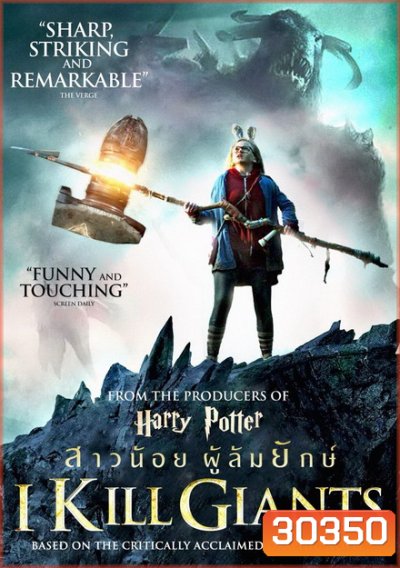 I Kill Giants (2018) สาวน้อยผู้ล้มยักษ์