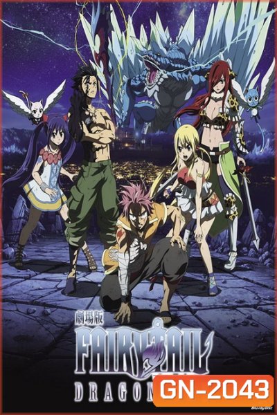 Fairy Tail Dragon Cry THE MOVIE ศึกจอมเวท พันธุ์มังกร