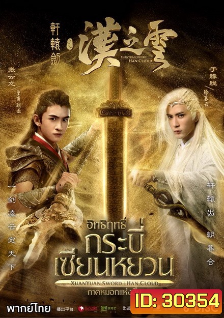 XuanYuan Sword Han Cloud (2017) อิทธิฤทธิ์กระบี่เซียนหยวน ภาค หมอกแห่งฮั่น ( ตอนที่ 1-30 จบ )