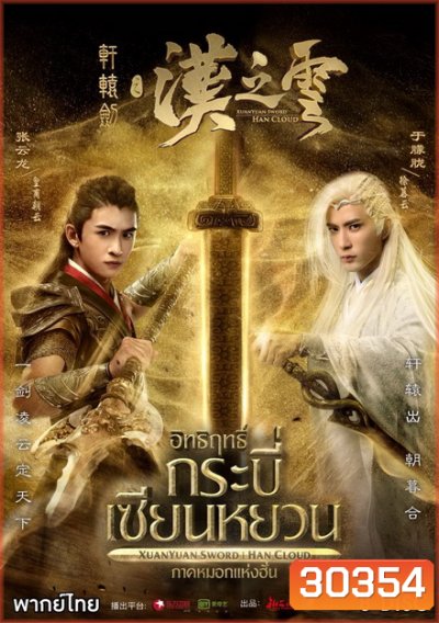 XuanYuan Sword Han Cloud (2017) อิทธิฤทธิ์กระบี่เซียนหยวน ภาค หมอกแห่งฮั่น ( ตอนที่ 1-30 จบ )
