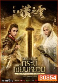 XuanYuan Sword Han Cloud (2017) อิทธิฤทธิ์กระบี่เซียนหยวน ภาค หมอกแห่งฮั่น ( ตอนที่ 1-30 จบ )