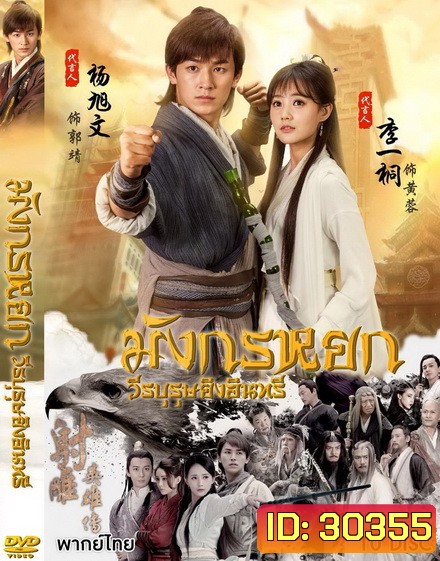 มังกรหยก 2017 วีรบุรุษยิงอินทรี ( ตอนที่ 1-65 จบ )