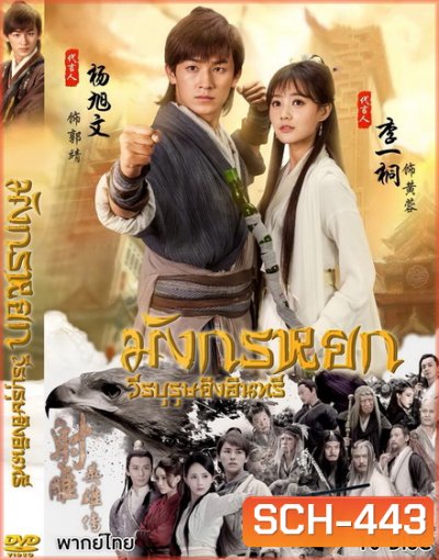 มังกรหยก 2017 วีรบุรุษยิงอินทรี ( ตอนที่ 1-65 จบ )