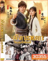 มังกรหยก 2017 วีรบุรุษยิงอินทรี ( ตอนที่ 1-65 จบ )