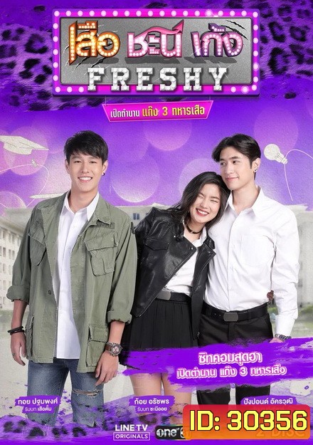 เสือ ชะนี เก้ง Freshy เปิดตำนานแก๊ง 3 ทหารเสือ ( 8 ตอนจบ )
