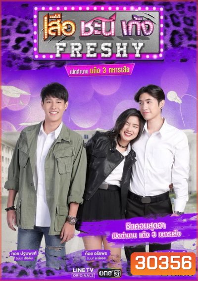 เสือ ชะนี เก้ง Freshy เปิดตำนานแก๊ง 3 ทหารเสือ ( 8 ตอนจบ )