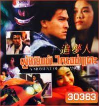 ผู้หญิงข้าใครอย่าแตะ รวม 3 ภาค A Moment of Romance 1-3