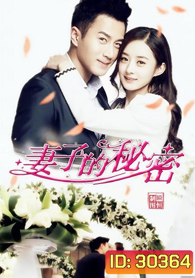 The Wife's Secret ความลับของภรรยาสุดที่รัก
