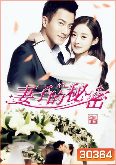 The Wife's Secret ความลับของภรรยาสุดที่รัก