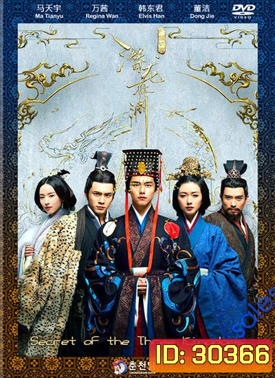 Secret of The Three Kingdoms ตำนานลับสามก๊ก