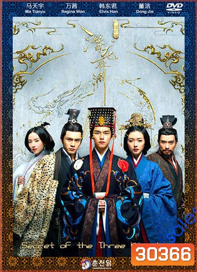 Secret of The Three Kingdoms ตำนานลับสามก๊ก